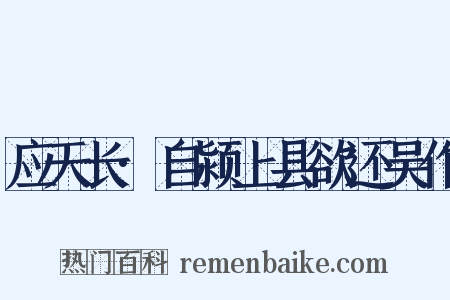 应天长·自颍上县欲还吴作是什么意思的图片